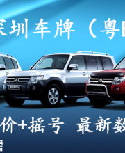 深圳小汽車車牌最新數(shù)據(jù)結(jié)果(搖號+競價)