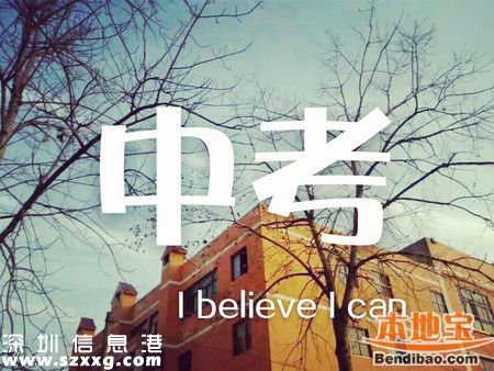 <a href=http://www.hnyueyi.com.cn/shenzhen/ target=_blank class=infotextkey>深圳</a>中考成績7月10日11時(shí)公布 3種方法查詢