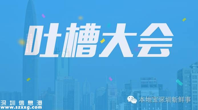 深圳吐槽大會(huì)開(kāi)始！