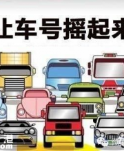第7期深圳小汽車指標(biāo):搖號3333個競價3354個