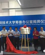 深圳技術(shù)大學(xué)籌備辦揭牌 選址坪山石井2018年招生