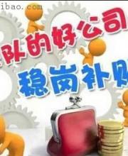 深圳穩(wěn)崗補(bǔ)貼10月底前發(fā)放 穩(wěn)崗補(bǔ)貼是什么？
