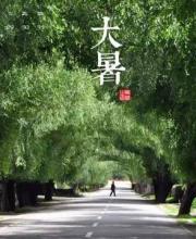 大暑節(jié)氣是什么意思？大暑三候是什么？