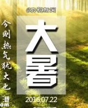 大暑是最熱的時候嗎？何時立秋？
