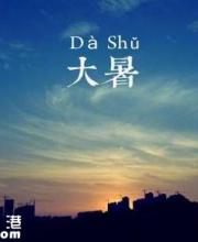 大暑是幾月幾日幾時幾點(diǎn)幾分？時間是怎么算的？