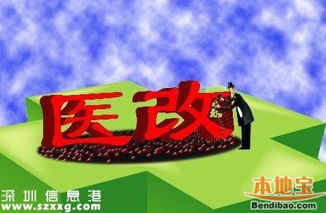 深圳醫(yī)改取消新建醫(yī)院編制 錢與服務(wù)質(zhì)量掛鉤