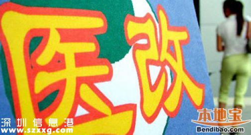 深圳醫(yī)改取消新建醫(yī)院編制 錢與服務(wù)質(zhì)量掛鉤