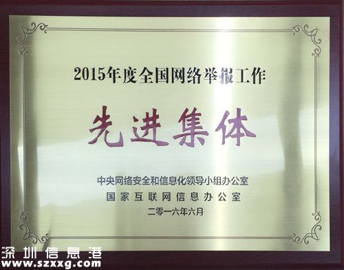 北京市互聯(lián)網(wǎng)違法和不良信息舉報中心、千龍網(wǎng)、新浪、搜狐、優(yōu)酷、今日頭條、豌豆莢榮獲“2015年度全國網(wǎng)絡(luò)舉報工作先進集體”稱號