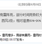 深圳天氣（8.9）：陰天雷陣雨 氣溫27-32℃