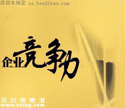 深度解讀深圳支持企業(yè)提升競(jìng)爭(zhēng)力的若干措施