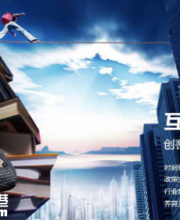 深圳互聯(lián)網(wǎng)創(chuàng)客促進(jìn)會(huì)會(huì)長(zhǎng)凌辰：創(chuàng)客應(yīng)對(duì)競(jìng)爭(zhēng)要有方法