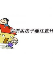 深圳買房注意事項(xiàng) 如何省錢買好房？