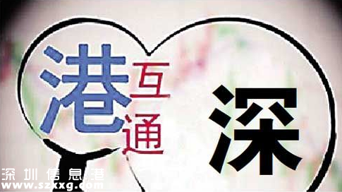 深港通實施方案已批準 深港通是什么？