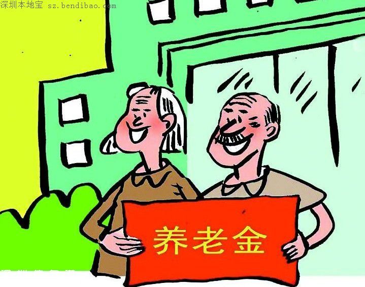 深圳企業(yè)退休人員養(yǎng)老金擬提高 從1月1日計(jì)發(fā)
