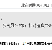 深圳天氣(8.19):多云有陣雨 氣溫26-31℃