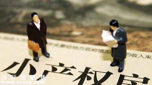 深圳小產(chǎn)權(quán)房是什么？購買小產(chǎn)權(quán)房有什么風險？