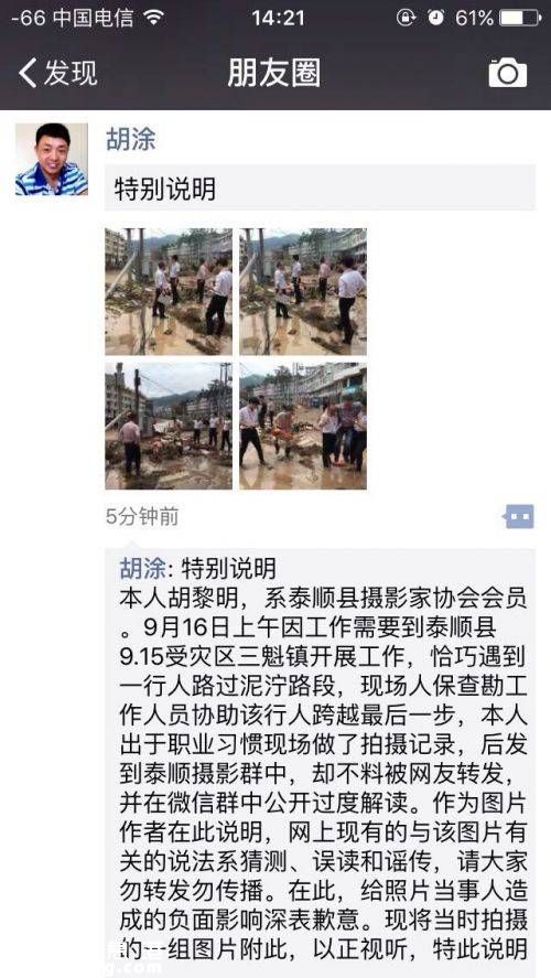 溫州新聞客戶端訊：泰順縣教育局計財科科長包序威今天被“網(wǎng)紅”，微信、微博等平臺隨處轉(zhuǎn)發(fā)的一張有關(guān)他的照片。泰順在這次臺風(fēng)中受災(zāi)嚴重，而網(wǎng)傳包序威被人抬著去視察災(zāi)情的照片，成為部分網(wǎng)友抨擊的對象。記者下午聯(lián)系上當(dāng)事人包序威以及這張圖片的拍攝者胡黎明，了解當(dāng)時的情況。今天下午2時15分左右，胡黎明在其微信朋友圈發(fā)布了“特別聲明”。