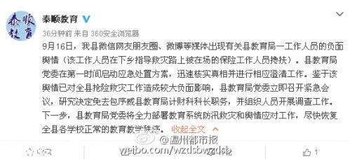泰順教育局微博截圖