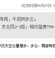 深圳天氣(9.20):陰天有陣雨 氣溫24-30℃