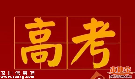 2017高考新修訂大綱發(fā)布 <a href=http://www.hnyueyi.com.cn/shenzhen/ target=_blank class=infotextkey>深圳</a>如何回應？