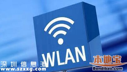 深圳wlan免費(fèi)上網(wǎng)全市統(tǒng)一認(rèn)證