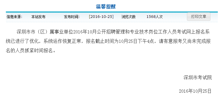 深圳考試院報名系統(tǒng)突癱瘓 公開招考報名時間延至今日下午