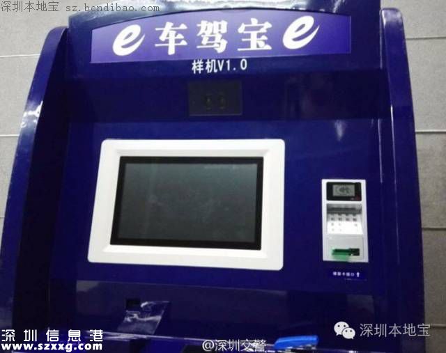 <a href=http://www.hnyueyi.com.cn/shenzhen/ target=_blank class=infotextkey>深圳</a>駕駛證可自助辦理 首臺駕駛證自助辦理機推出