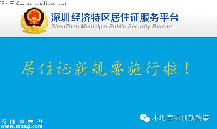 深圳居住證新規(guī)明起實施 申領條件放寬！
