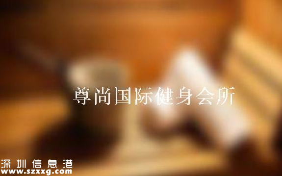 深圳尊尚健身會所被移送信用黑名單