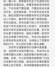 深圳交警通報(bào)民警與市民沖突：涉事民警被停職