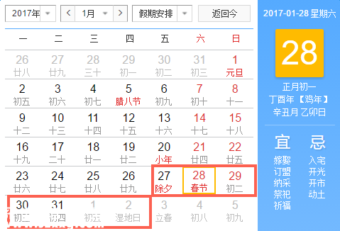 2017春節(jié)放假安排