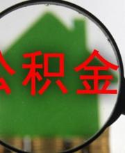 深圳公積金貸款首付比例調(diào)整 在深無(wú)房首付3成