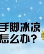 手腳冰涼是怎么回事？凍手凍腳怎么辦？