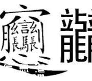 筆畫最多的字