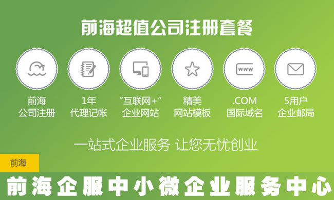 2016年前海公司注冊(cè)流程+要求條件+優(yōu)惠政策詳解
