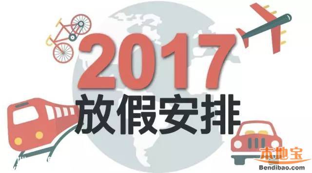 2017年放假安排時間表 官方版