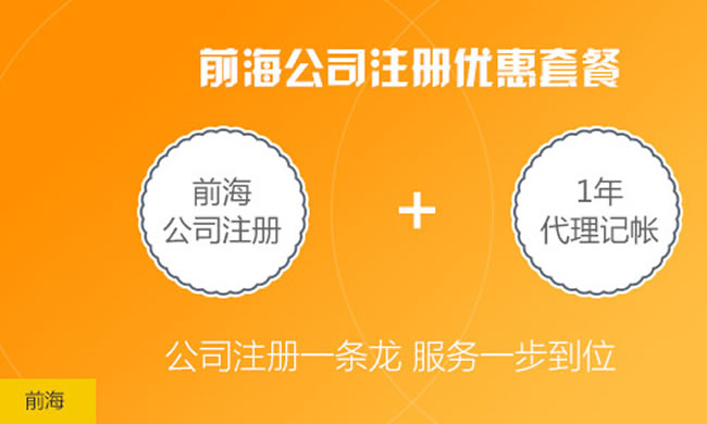 注冊<a href=http://www.hnyueyi.com.cn/shenzhen/ target=_blank class=infotextkey>深圳</a>前海公司/企業(yè)入駐前海一站式服務(wù) 前海公司注冊找我們很靠譜