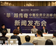 “菲越傳奇”中葡投資交流峰會(huì)12月3日在深舉行