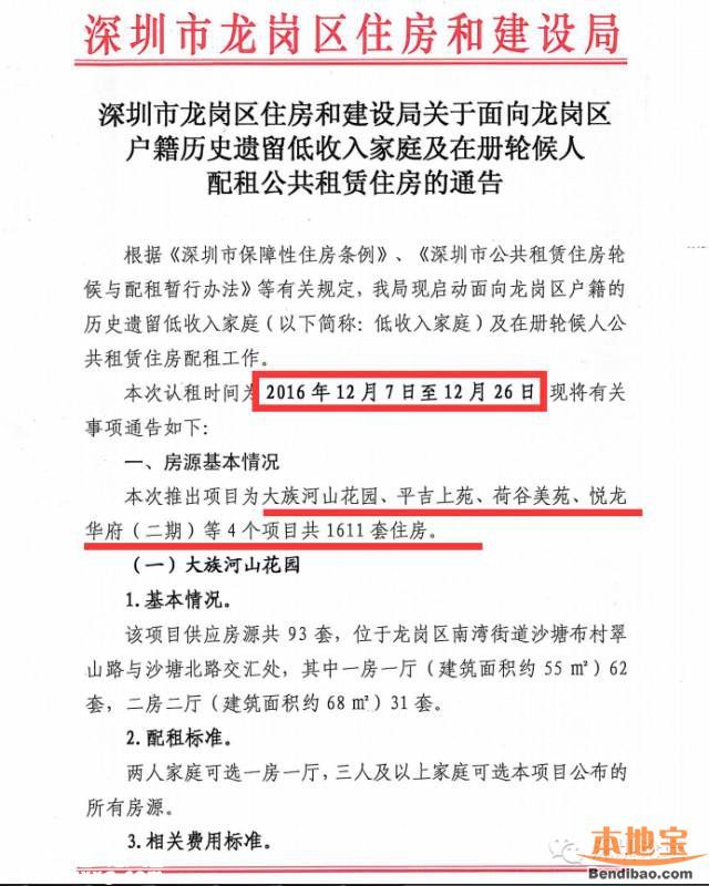 龍崗戶(hù)籍公租房配租公告 1611套房等你申請(qǐng)