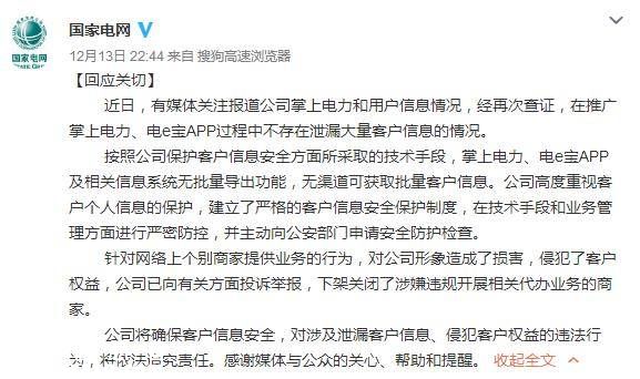國家電網(wǎng)被曝千萬用戶信息泄露 緊急開會(huì)深夜回應(yīng)