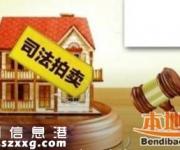 深圳法院執(zhí)行房產(chǎn)網(wǎng)上拍賣(mài) 購(gòu)買(mǎi)拍賣(mài)房靠譜嗎？