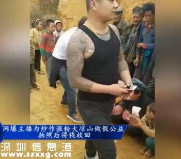 網(wǎng)絡主播稱做公益給大涼山村民發(fā)錢 直播完收回(圖)