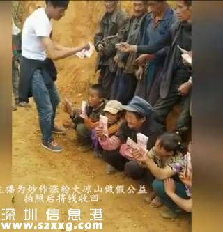 網(wǎng)絡主播稱做公益給大涼山村民發(fā)錢 直播完收回(圖)