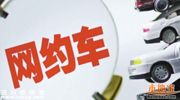 深圳網(wǎng)約車實(shí)施細(xì)則公布 修改了哪些？