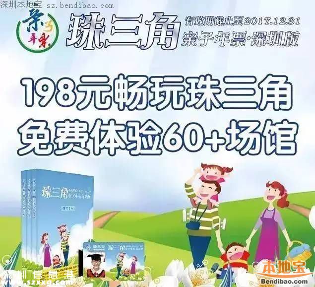 2017珠三角親子年票<a href=http://www.hnyueyi.com.cn/shenzhen/ target=_blank class=infotextkey>深圳</a>版首發(fā) 玩遍60個場館僅198元