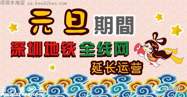 元旦深圳地鐵運營時間延長 最后一班車別錯過