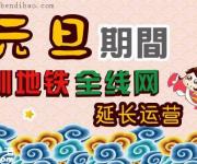 2017元旦深圳地鐵運營時間延長 最后一班車別錯過