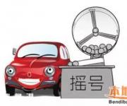 深圳2017第1期車牌搖號(hào)結(jié)束 個(gè)人中簽率創(chuàng)歷史新低