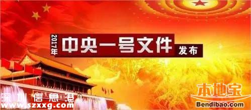 2017中央一號(hào)文件發(fā)布 事關(guān)8億人