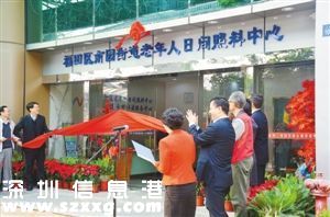 福田今年將新建2家日間照料中心 普及養(yǎng)老服務(wù)政策